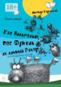 Кот Вильгельм, пес Фунтик и их личный Рокер. Книга вторая