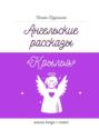 Ангельские рассказы «Крылья». Ангелы всегда с тобой