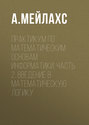 Практикум по математическим основам информатики. Часть 2. Введение в математическую логику