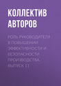 Роль руководителя в повышении эффективности и безопасности производства. Выпуск 11