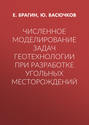 Численное моделирование задач геотехнологии при разработке угольных месторождений