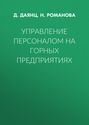 Управление персоналом на горных предприятиях