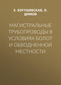 Магистральные трубопроводы в условиях болот и обводненной местности