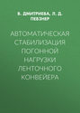 Автоматическая стабилизация погонной нагрузки ленточного конвейера