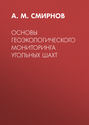 Основы геоэкологического мониторинга угольных шахт