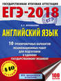 ЕГЭ-2018. Английский язык. 10 тренировочных вариантов экзаменационных работ для подготовки к единому государственному экзамену