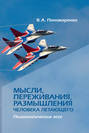 Мысли, переживания, размышления человека летающего. Психологическое эссе