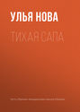 Тихая Сапа