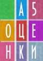 Электронная книга «А5 Оценки» – Александра Михайлова