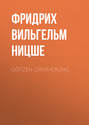 Сумерки идолов, или Как философствуют молотом Сумерки идолов, или Как философствуют молотом