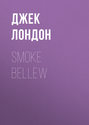 Smoke Bellew / Смок Белью