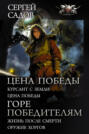 Цена победы: Курсант с Земли. Цена победы; Горе победителям: Жизнь после смерти. Оружие хоргов