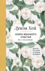 Книга женского счастья. Все, о чем мечтаю… Для тех, кто хочет от жизни большего