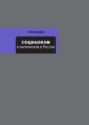 Электронная книга «Социализм и капитализм в России» – Рой Медведев