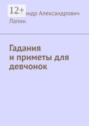 Гадания и приметы для девчонок