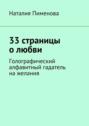 33 страницы о любви. Голографический алфавитный гадатель на желания