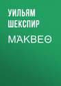 Μάκβεθ