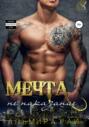 Мечта – не наказание Мечта – не наказание