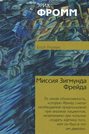 Электронная книга «Миссия Зигмунда Фрейда» – Эрих Фромм