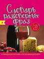 Французско-русский, русско-французский словарь разговорных фраз