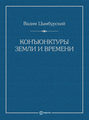 Конъюнктуры Земли и времени. Геополитические и хронополитические интеллектуальные расследования