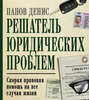 Решатель юридических проблем. Скорая правовая помощь на все случаи жизни. 5-е издание