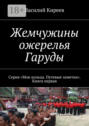 Жемчужины ожерелья Гаруды. Серия «Мои кольца. Путевые заметки». Книга первая