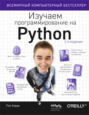 Изучаем программирование на Python Изучаем программирование на Python