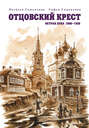 Отцовский крест. Книга 1: Острая Лука (1908 - 1926)