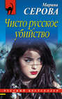 Чисто русское убийство