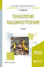 Технология машиностроения. Учебник для академического бакалавриата