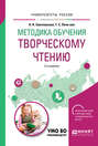 Методика обучения творческому чтению 2-е изд. , испр. и доп. Учебное пособие для вузов