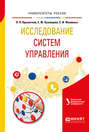 Исследование систем управления. Учебное пособие для вузов