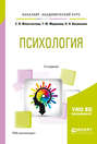 Психология 2-е изд. , испр. и доп. Учебное пособие для академического бакалавриата