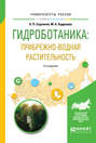 Гидроботаника: прибрежно-водная растительность 2-е изд. , испр. и доп. Учебное пособие для бакалавриата и магистратуры