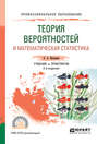 Теория вероятностей и математическая статистика 2-е изд. , испр. и доп. Учебник и практикум для СПО
