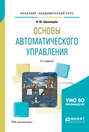 Основы автоматического управления 2-е изд. , испр. и доп. Учебное пособие для академического бакалавриата