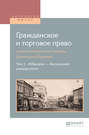 Гражданское и торговое право  в 10 т. Том 1. «Абандон» — «Болонский университет»