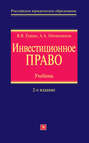 Инвестиционное право. Учебник