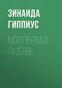Моя первая любовь Моя первая любовь
