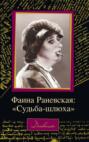 Фаина Раневская: «Судьба – шлюха»