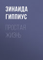 Простая жизнь Простая жизнь