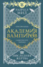 Академия вампиров. Книга 6. Последняя жертва Академия вампиров. Книга 6. Последняя жертва