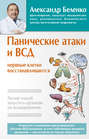 Панические атаки и ВСД – нервные клетки восстанавливаются. Легкий способ запустить организм на выздоровление