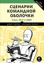 Сценарии командной оболочки. Linux, OS X и Unix (pdf+epub)