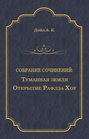 Электронная книга «Туманная земля. Открытие Рафлза Хоу» – Артур Конан Дойл
