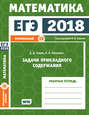 ЕГЭ 2018. Математика. Задачи прикладного содержания. Задача 10 . Рабочая тетрадь