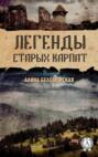 Легенды старых Карпат