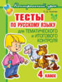 Тесты по русскому языку для тематического и итогового контроля. 4 класс