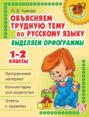 Русский язык. 1-2 классы. Выделяем орфограммы